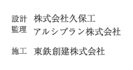 設計・監理：株式会社久保工、アルシブラン株式会社　施工：東鉄創建株式会社