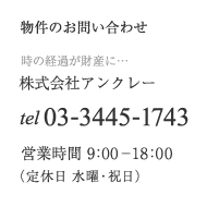 物件のお問い合わせ