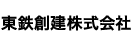 東鉄工業株式会社
