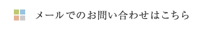 メールでのお問い合わせはこちら