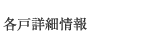 各戸詳細情報