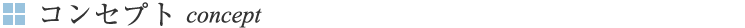 コンセプト concept