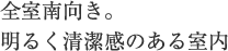 全室南向き。明るく清潔感のある室内