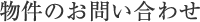 物件のお問い合わせ