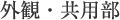 外観・共用部