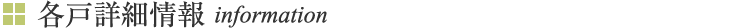 各戸詳細情報 information