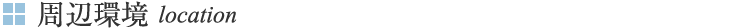 周辺環境 location