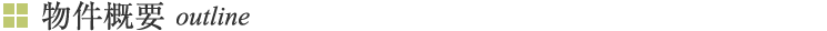 物件概要 outline