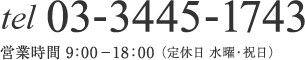 tel 03-3445-1743